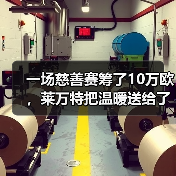 一场慈善赛筹了10万欧,莱万特把温暖送给了谁? 一场慈善赛筹了10万欧,莱万特把温暖送给了谁?