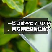 一场慈善赛筹了10万欧,莱万特把温暖送给了谁? 一场慈善赛筹了10万欧,莱万特把温暖送给了谁?