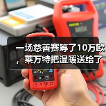 一场慈善赛筹了10万欧,莱万特把温暖送给了谁? 一场慈善赛筹了10万欧,莱万特把温暖送给了谁?