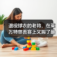 退役球衣的老将，在莱万特慈善赛上又踢了最后一场