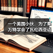 一个美国小伙，为了莱万特学会了瓦伦西亚语
