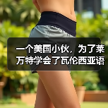 一个美国小伙，为了莱万特学会了瓦伦西亚语