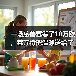 一场慈善赛筹了10万欧，莱万特把温暖送给了谁？