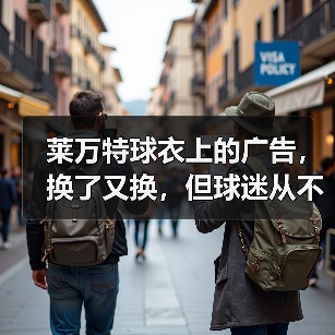 莱万特球衣上的广告,换了又换,但球迷从不在意 莱万特球衣上的广告,换了又换,但球迷从不在意