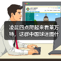 凌晨四点爬起来看莱万特，这群中国球迷图什么？