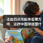 凌晨四点爬起来看莱万特，这群中国球迷图什么？