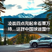 凌晨四点爬起来看莱万特，这群中国球迷图什么？
