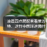 凌晨四点爬起来看莱万特，这群中国球迷图什么？
