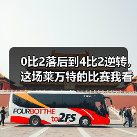 0比2落后到4比2逆转，这场莱万特的比赛我看了十遍
