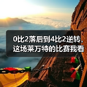 0比2落后到4比2逆转，这场莱万特的比赛我看了十遍