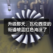 升级那天，瓦伦西亚的街道被蓝红色淹没了