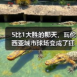 5比1大胜的那天,瓦伦西亚城市球场变成了狂欢节 5比1大胜的那天,瓦伦西亚城市球场变成了狂欢节