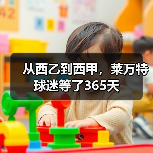 从西乙到西甲，莱万特球迷等了365天