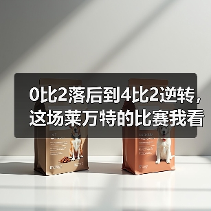 0比2落后到4比2逆转，这场莱万特的比赛我看了十遍