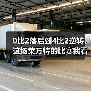 0比2落后到4比2逆转，这场莱万特的比赛我看了十遍