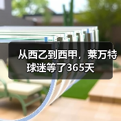 从西乙到西甲,莱万特球迷等了365天 从西乙到西甲,莱万特球迷等了365天