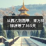 从西乙到西甲,莱万特球迷等了365天 从西乙到西甲,莱万特球迷等了365天