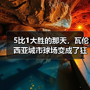 5比1大胜的那天,瓦伦西亚城市球场变成了狂欢节 5比1大胜的那天,瓦伦西亚城市球场变成了狂欢节