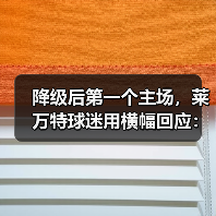 降级后第一个主场，莱万特球迷用横幅回应：我们等你回来
