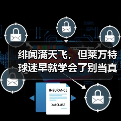 绯闻满天飞，但莱万特球迷早就学会了别当真