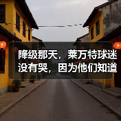 降级那天，莱万特球迷没有哭，因为他们知道还会回来