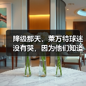 降级那天，莱万特球迷没有哭，因为他们知道还会回来