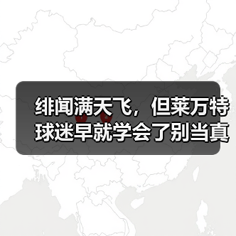 绯闻满天飞,但莱万特球迷早就学会了别当真 绯闻满天飞,但莱万特球迷早就学会了别当真