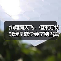 绯闻满天飞,但莱万特球迷早就学会了别当真 绯闻满天飞,但莱万特球迷早就学会了别当真