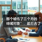 那个被传了三个月的“绯闻对象”,最后去了西乙 那个被传了三个月的“绯闻对象”,最后去了西乙