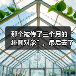 那个被传了三个月的“绯闻对象”,最后去了西乙 那个被传了三个月的“绯闻对象”,最后去了西乙