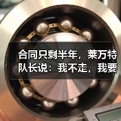 合同只剩半年，莱万特队长说：我不走，我要在这退役
