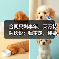 合同只剩半年，莱万特队长说：我不走，我要在这退役