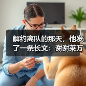 解约离队的那天,他发了一条长文:谢谢莱万特 解约离队的那天,他发了一条长文:谢谢莱万特