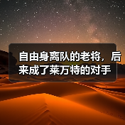 自由身离队的老将，后来成了莱万特的对手