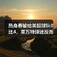 热身赛输给英超球队0比4,莱万特球迷反而笑了 热身赛输给英超球队0比4,莱万特球迷反而笑了