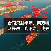 合同只剩半年，莱万特队长说：我不走，我要在这退役