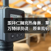 跟拜仁踢完热身赛，莱万特球员说：原来我们差这么多