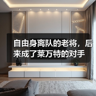自由身离队的老将，后来成了莱万特的对手