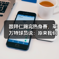 跟拜仁踢完热身赛，莱万特球员说：原来我们差这么多