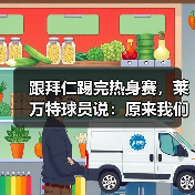 跟拜仁踢完热身赛，莱万特球员说：原来我们差这么多