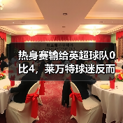 热身赛输给英超球队0比4,莱万特球迷反而笑了 热身赛输给英超球队0比4,莱万特球迷反而笑了