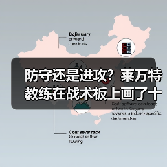 防守还是进攻?莱万特教练在战术板上画了十年 防守还是进攻?莱万特教练在战术板上画了十年