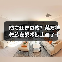 防守还是进攻?莱万特教练在战术板上画了十年 防守还是进攻?莱万特教练在战术板上画了十年