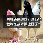 防守还是进攻？莱万特教练在战术板上画了十年