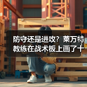 防守还是进攻?莱万特教练在战术板上画了十年 防守还是进攻?莱万特教练在战术板上画了十年