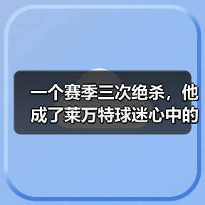 一个赛季三次绝杀,他成了莱万特球迷心中的神 一个赛季三次绝杀,他成了莱万特球迷心中的神