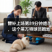 替补上场第89分钟绝杀,这个莱万特球员跪地哭了 替补上场第89分钟绝杀,这个莱万特球员跪地哭了