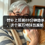替补上场第89分钟绝杀，这个莱万特球员跪地哭了