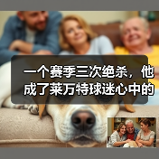 一个赛季三次绝杀,他成了莱万特球迷心中的神 一个赛季三次绝杀,他成了莱万特球迷心中的神