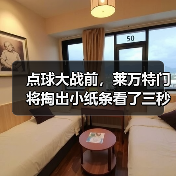 点球大战前，莱万特门将掏出小纸条看了三秒